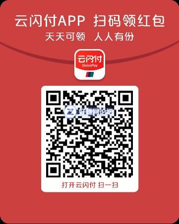 云闪付扫码领红包