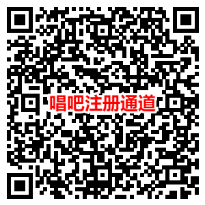 唱吧联图二维码.png